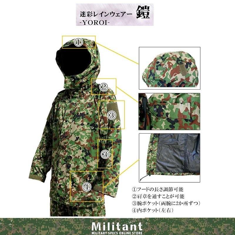 陸自迷彩レインウェア 鎧 カモフラージュパターンレインウェア : 迷彩