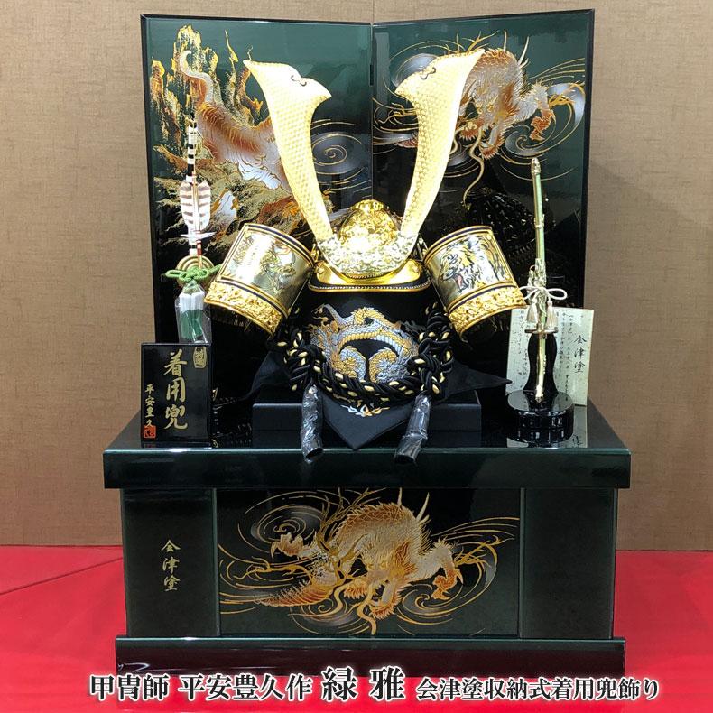 甲冑師 豊久作 会津塗収納式 着用兜飾り 緑雅 五月節句 五月人形 兜