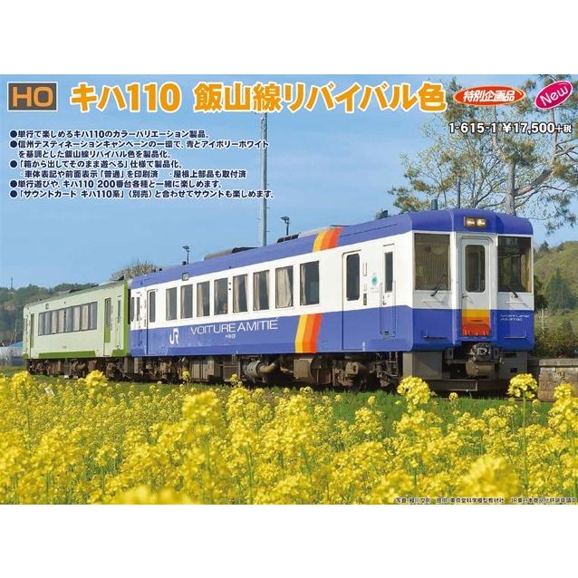 カトー（KATO） 1-615-1 キハ110 飯山線リバイバル色 M 特別企画品 HO