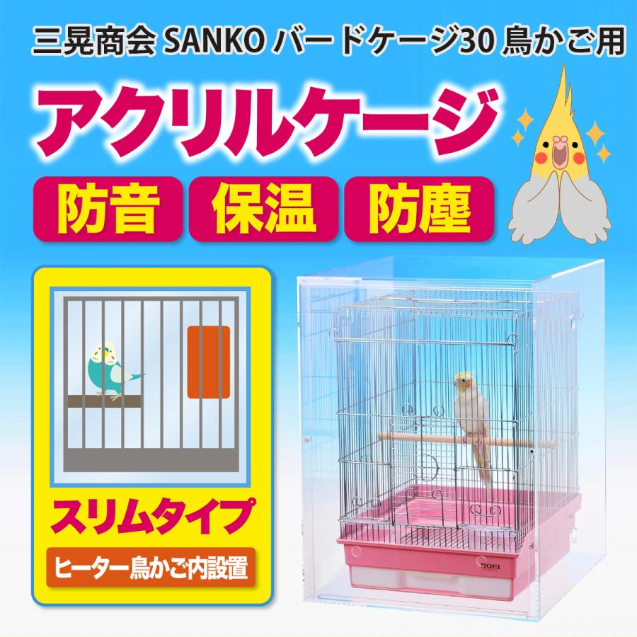 アクリルバードケージ 三晃商会 SANKO バードケージ30 鳥かご用