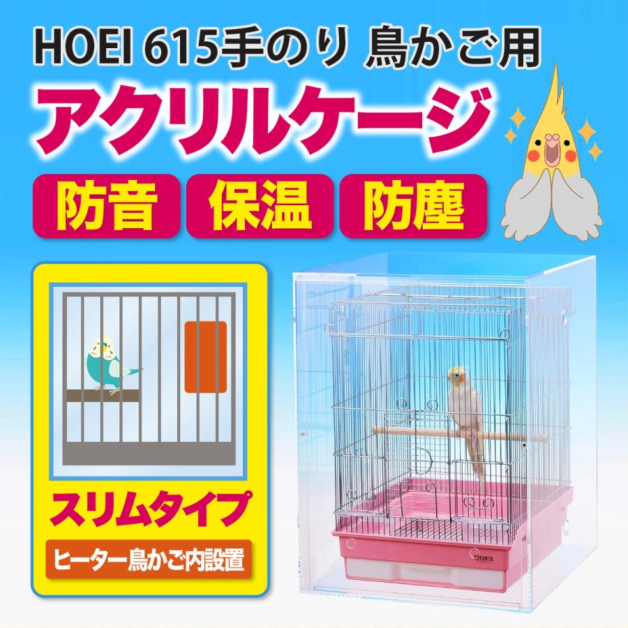 アクリルバードケージ【ヒーター外付け用】 HOEI 615手のり 鳥かご用
