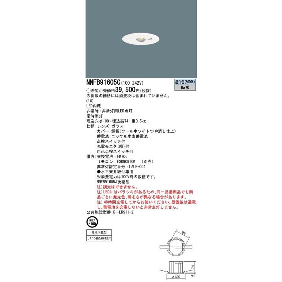 Panasonic（パナソニック） NNFB91605C 埋込型 LED 昼白色 非常用照明
