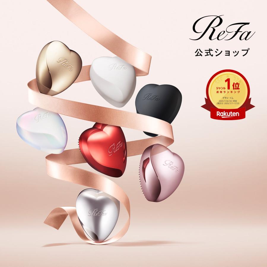 ReFa（リファ） ○公式ストア○リファ ハートブラシ 誕生日 ギフト