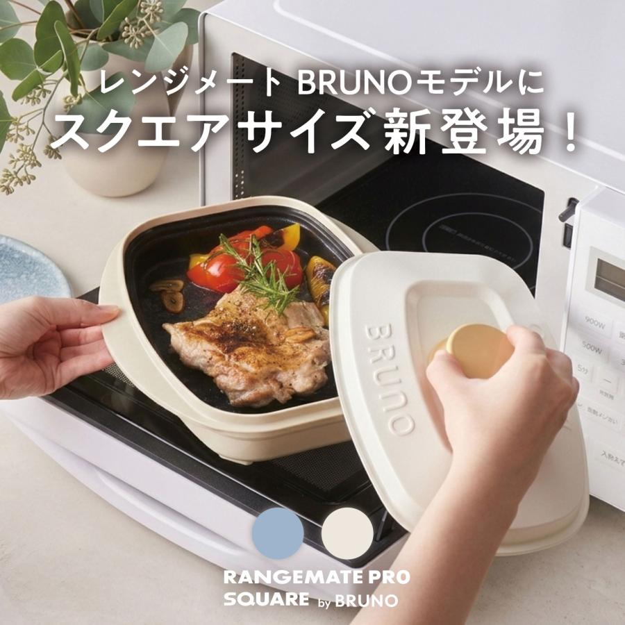 RANGEMATE（レンジメート） BRUNO監修 プロ スクエア バイ ブルーノ