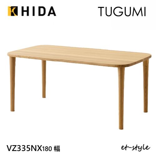 飛騨産業 ツグミ TUGUMI 180 ダイニング テーブル VZ335NX 食堂