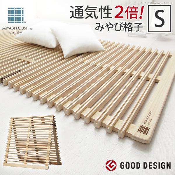すのこベッド 折りたたみ 通気性2倍の折りたたみ「みやび格子」すのこ