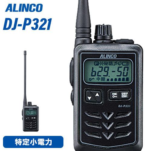 ALINCO（アルインコ） DJ-P321BL 特定小電力トランシーバー ロング