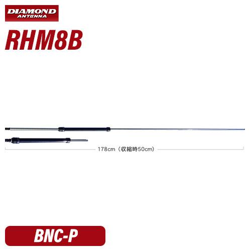 第一電波工業 ダイヤモンド RHM8B 7〜50MHz帯広帯域ハンディーアンテナ