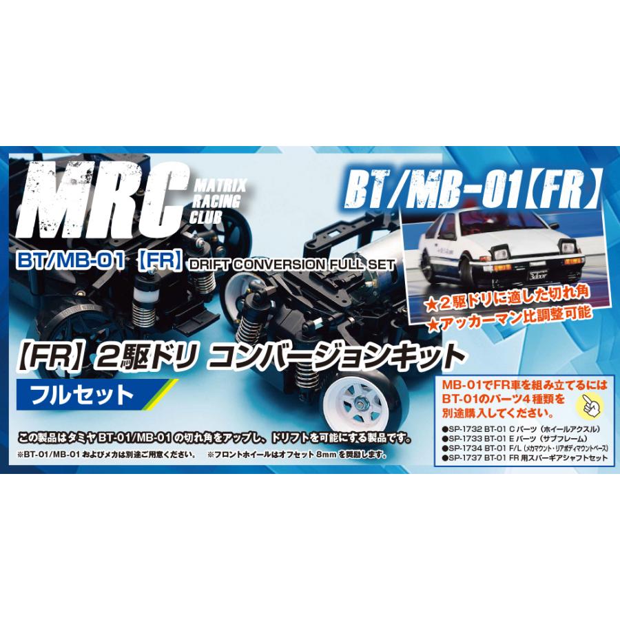 BT/MB-01【FR】2駆ドリコンバージョンキット : MRC Matrix Racing