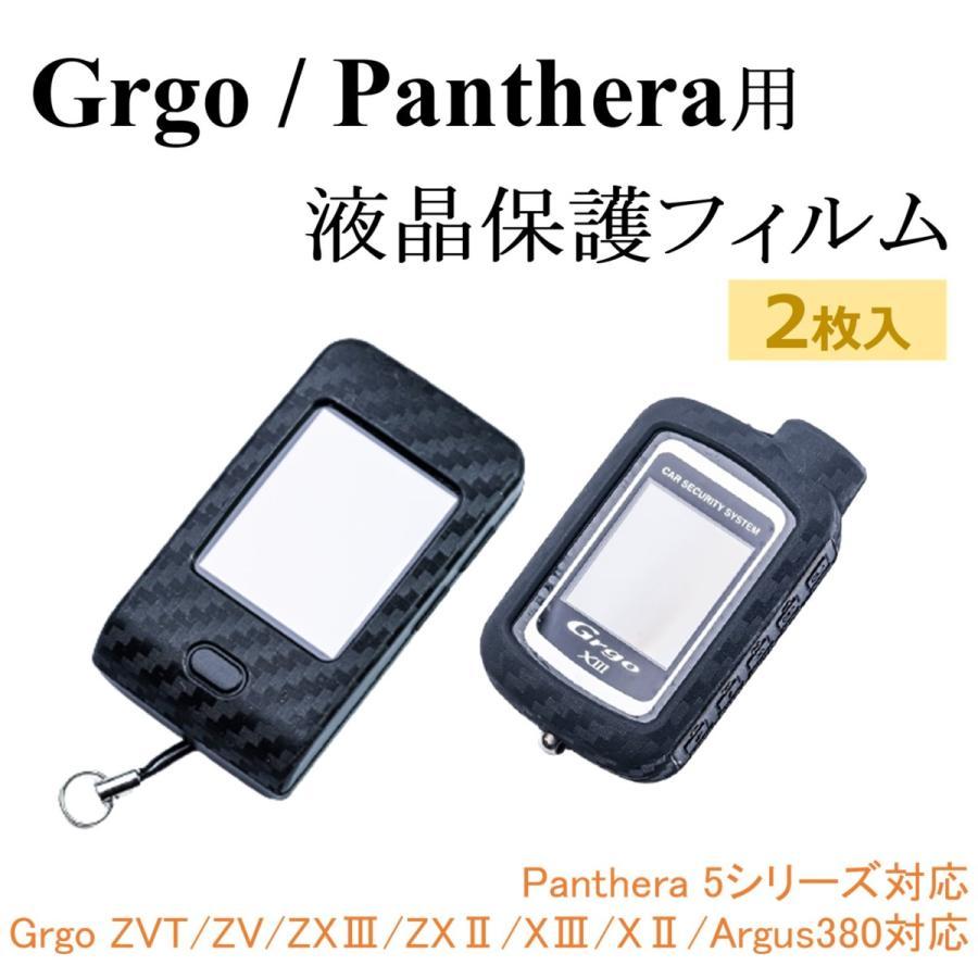 ゴルゴ パンテーラ 2wayリモコン用 保護フィルム (2枚セット) Grgo ZVT