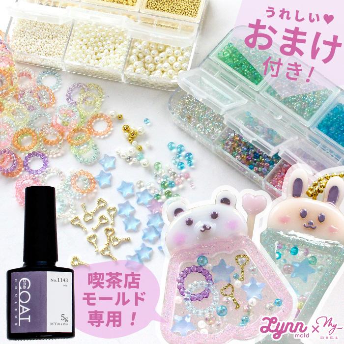 MY mama レジン 封入 パーツ Lynnモールド 専用 おまけ付き