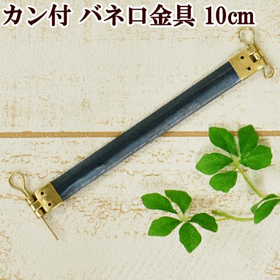 MY mama バネ口金 10cm カン付 □ ハンドメイド 手芸 手作り