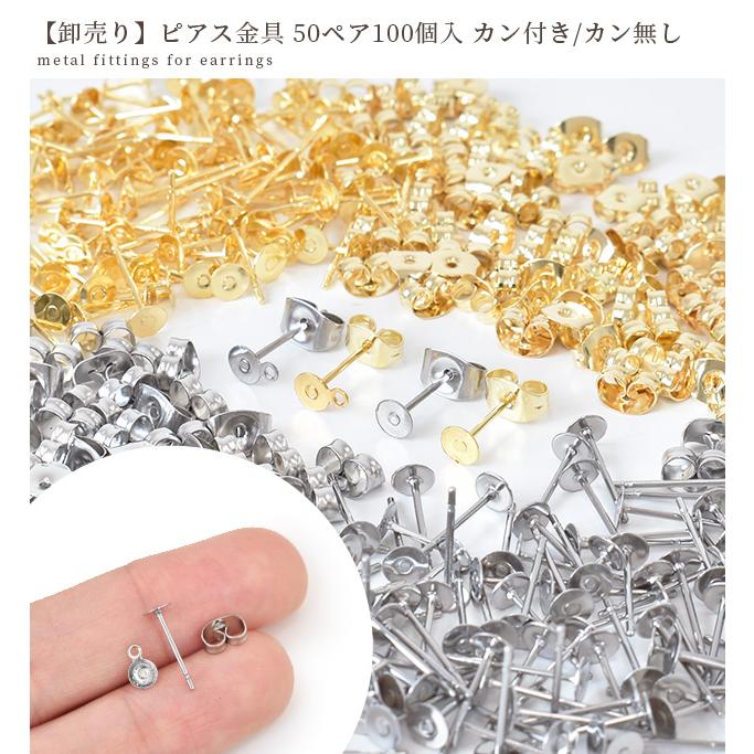卸売り】ピアス 金具 ステンレス製 カン付き 無し 全2色 50ペア 100個