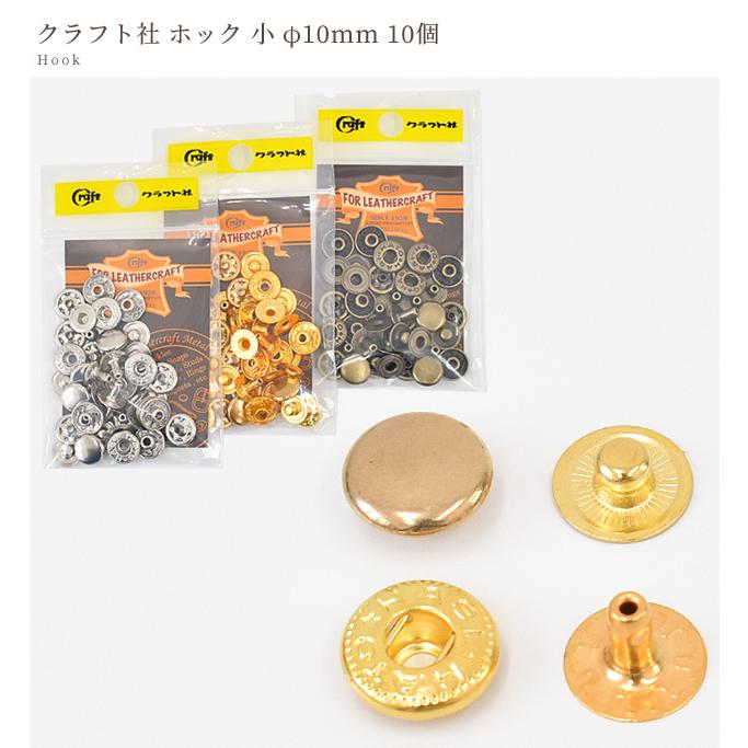 クラフト社 ホック 小 φ10mm 10個 全3色 □ 1041 レザークラフト