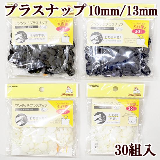 KIYOHARA 大容量 ワンタッチ プラスナップ 10mm 13mm 30組入