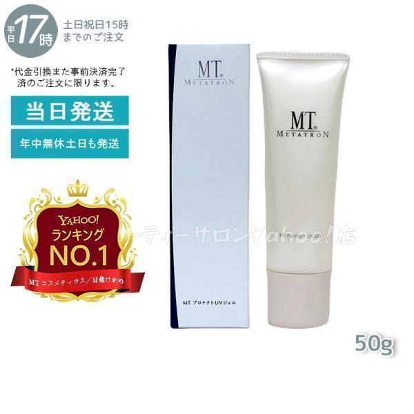 リニューアル 3個セット】MTメタトロン MT プロテクトUVジェル 50g