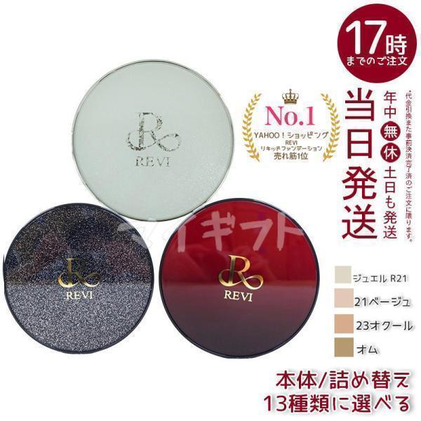 REVI（ルヴィ） 選べる 陶肌ファンデーション 本体 レフィル 15g 21