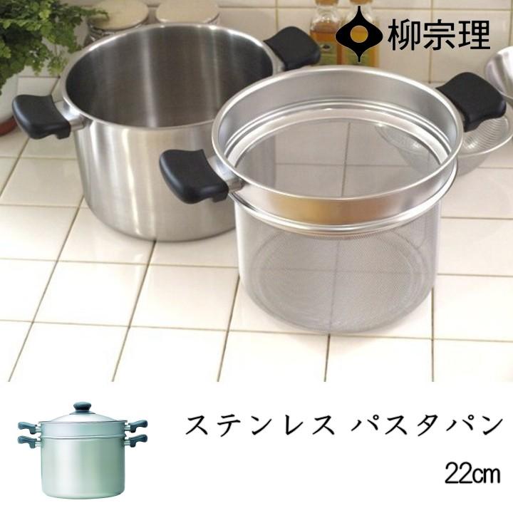 柳宗理 在庫限り ステンレス パスタパン 22cm : ラフィネ キッチン