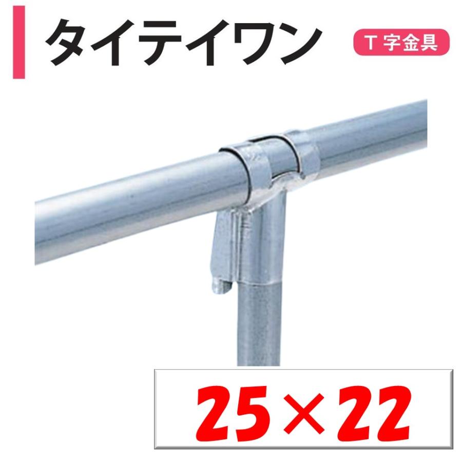 タイテイワン 25x22 25mm 22mm 渡辺パイプ 農業用 ビニールハウス用