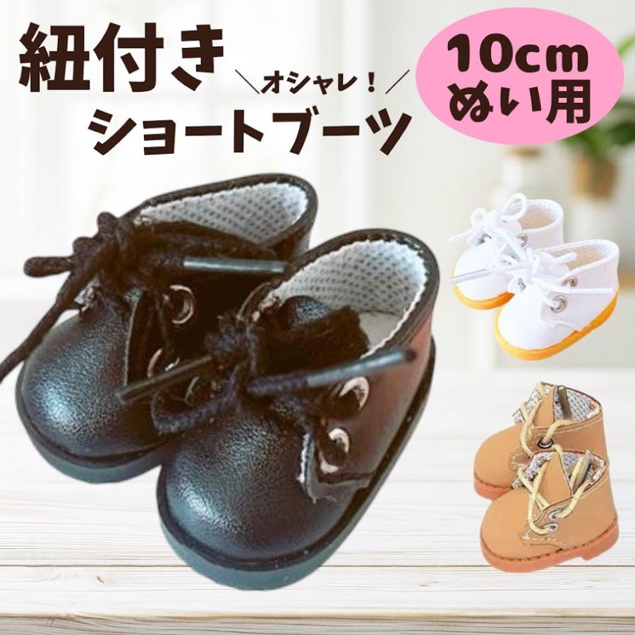 ぬい服 10cmから13cm 紐付きショートブーツ ぬいぐるみ用 靴 くつ お