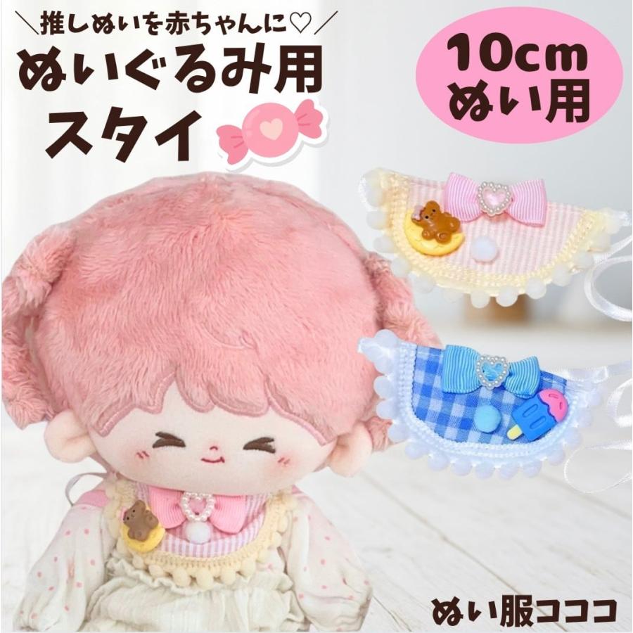 ぬい服 10cm 11cm 12cm ピンク ブルーのチェック柄スタイ ぬいふく