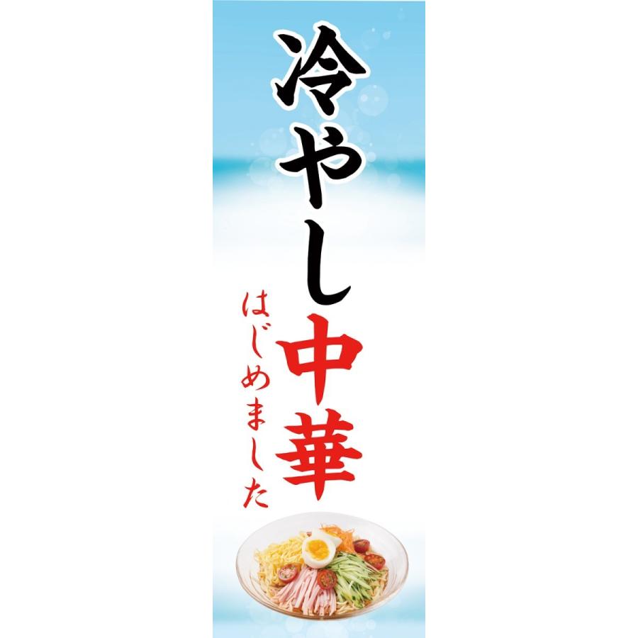 既製デザイン のぼり旗 冷やし中華はじめました 6-summer_18 : SOYUMOA