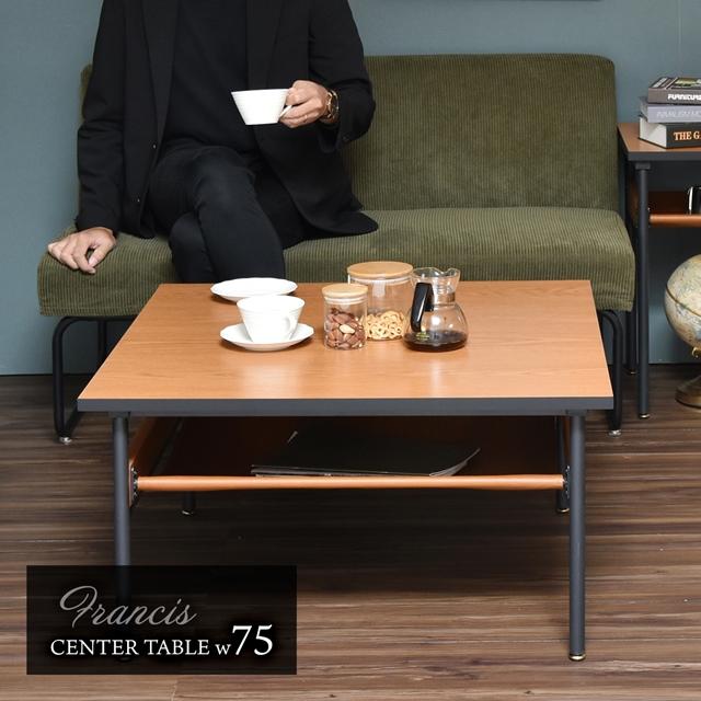 大人の魅力 ミッドセンチュリー センターテーブル 正方形 75×75 ロー