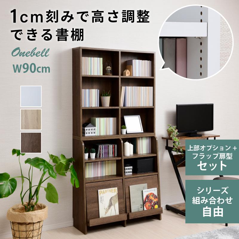 moca company Onebell 上下セット 書棚 本棚 スリム フラップ扉 幅90cm