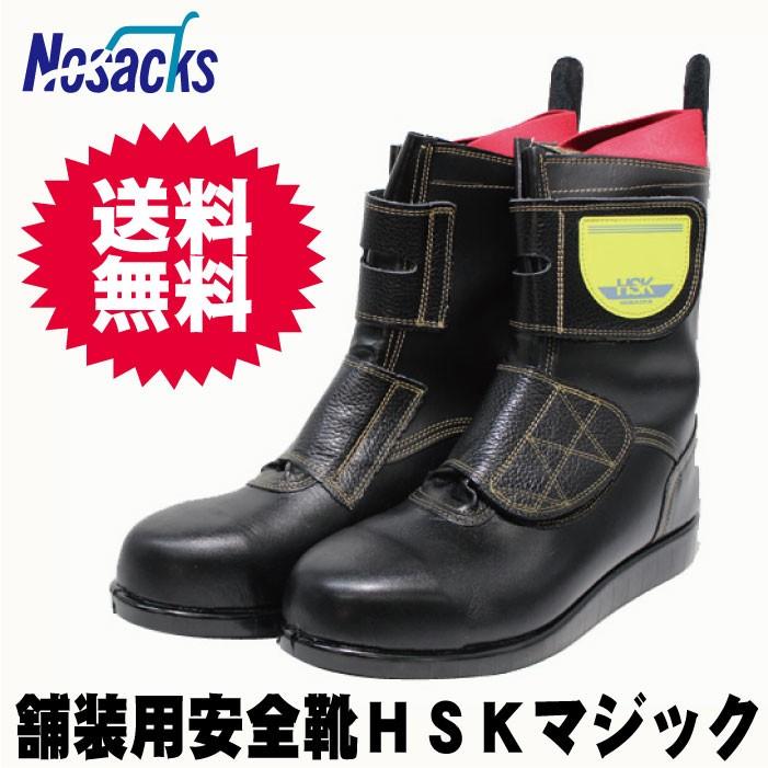 舗装用安全靴 ノサックスHSKマジック【HSKマジック】 : シューズ