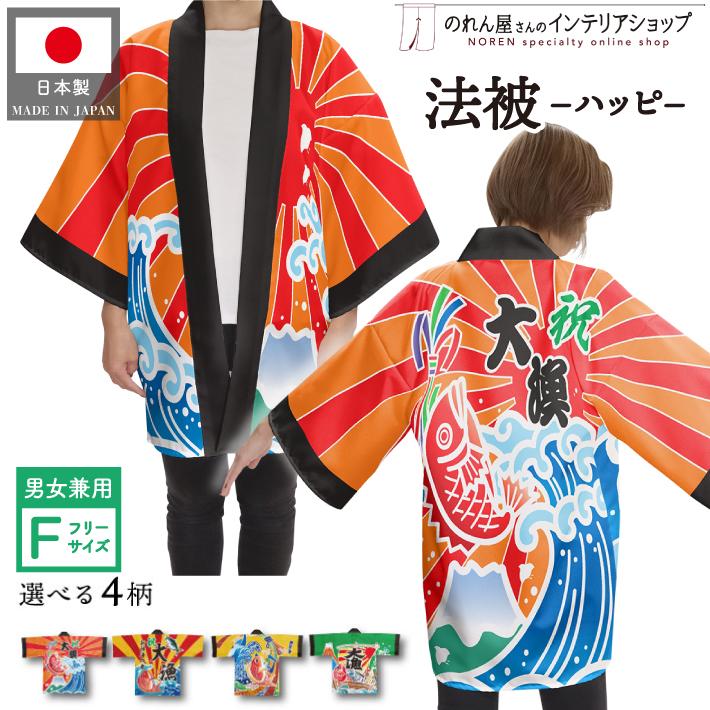 のれん工房 はっぴ 法被 イベント 大漁 居酒屋 祭 フリーサイズ 全4種