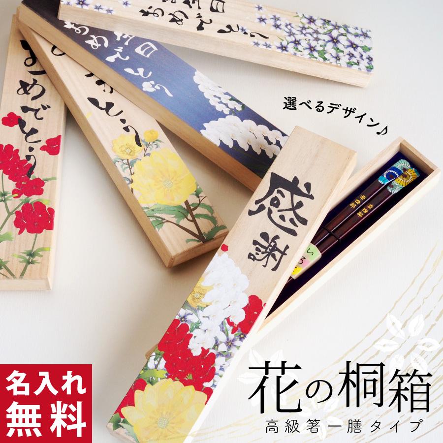 名入れ箸 若狭塗 オリジナル花の桐箱付き ゆうパケット（200円）選択可