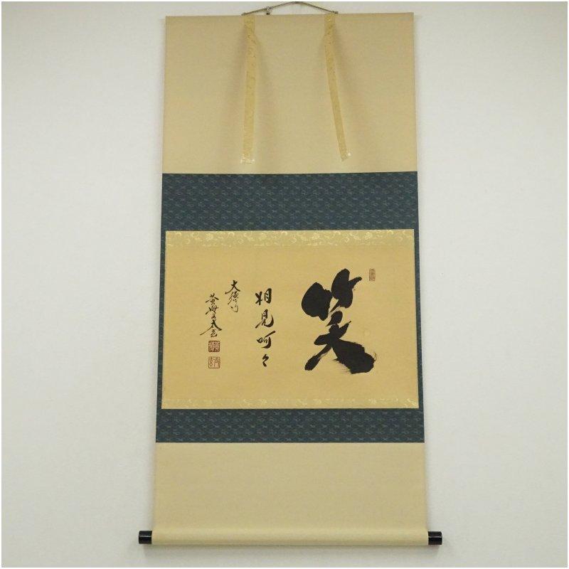 大徳寺 小林太玄筆 「笑 相見呵々」横物 肉筆紙本掛軸（共箱