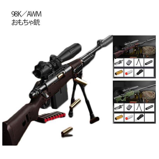 トイガン 発射 AWMスナイパーライフル 手動 排莢式 ライフル 98k狙撃銃