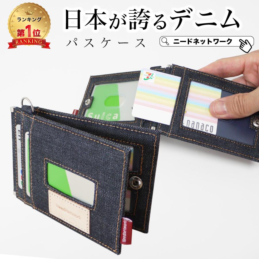 NeedNetwork パスケース 日本が誇るデニム 定期入れ メンズ レディース