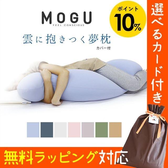 MOGU（モグ） 抱き枕 抱きまくら ビーズクッション 雲に抱きつく夢枕