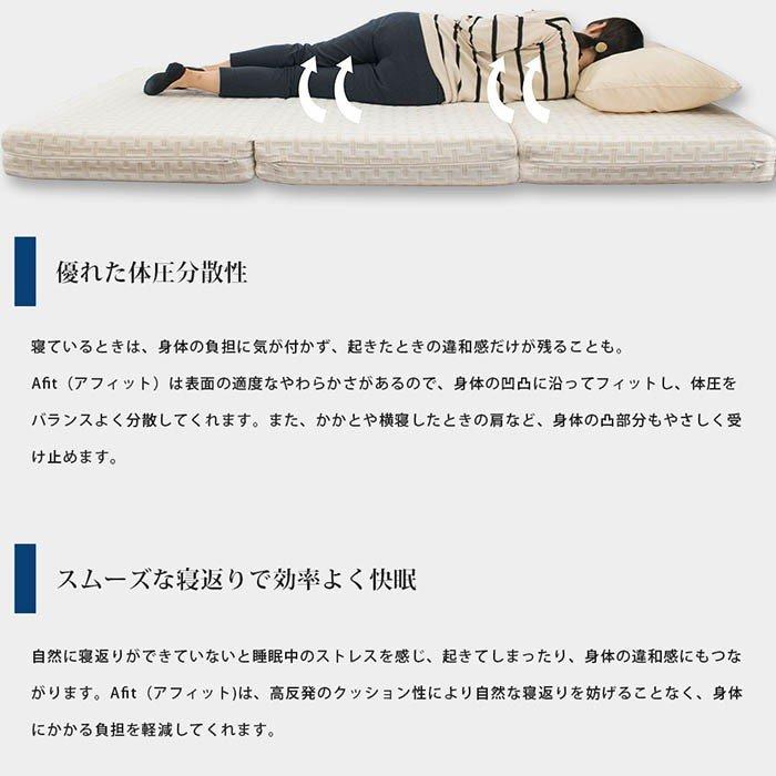 Afit 西川 アフィット マットレス ダブル 高反発 折りたたみ 三つ折り