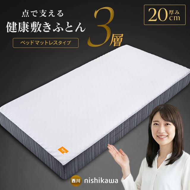 西川（nishikawa） 高反発マットレス シングル 厚み20cm 点で支える