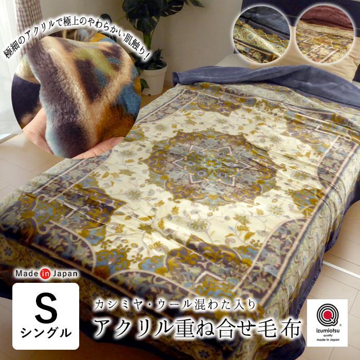 日本製 毛布 あったか アクリル重ね合せ毛布 シングル 140×200cm
