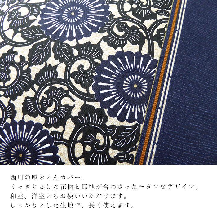 西川（nishikawa） 日本製 座布団カバー 銘仙判 55×59cm 花柄 和モダン