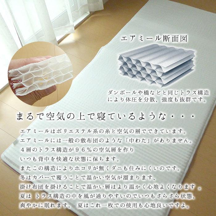 日本製 エアミール 敷マット シングル 95×200cm マットレス 敷パッド