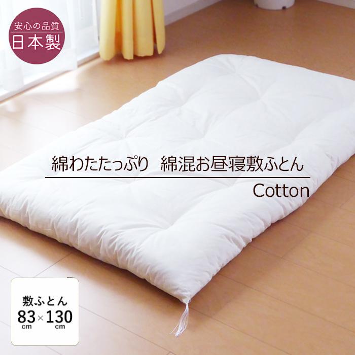 日本製 綿わたたっぷり お昼寝布団 敷き布団 85×130cm 保育園 職人