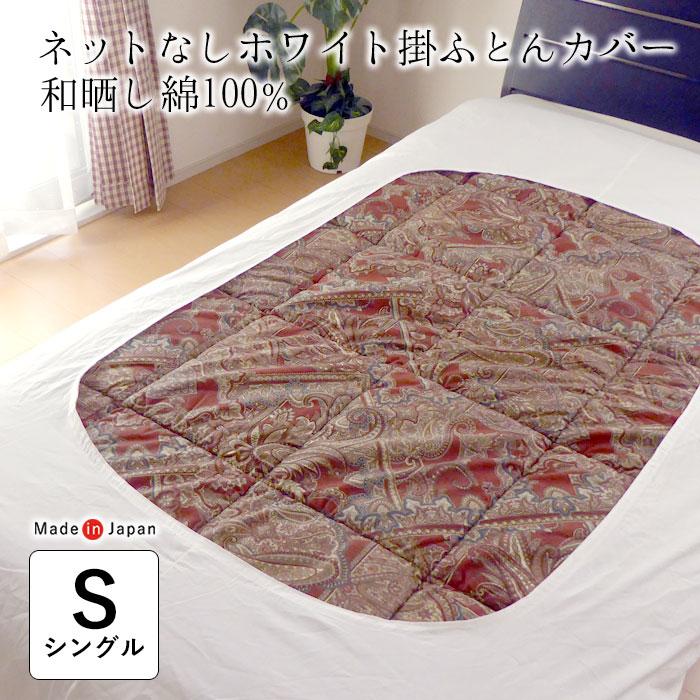 日本製 掛け布団カバー 白 シングル 150×200cm 真ん中穴空き ネット