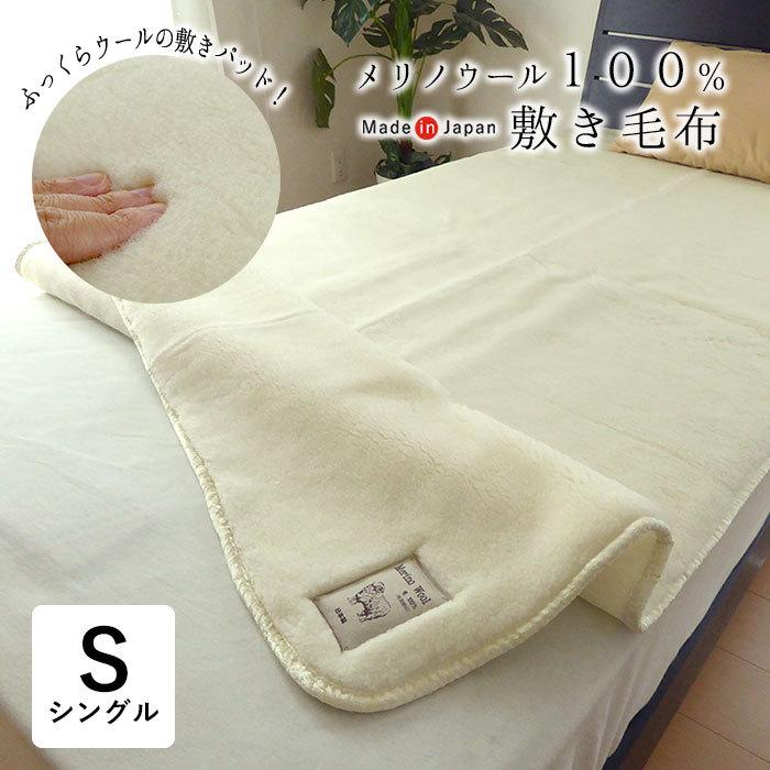 西川（nishikawa） 特価 セール 送料無料 日本製 メリノウール敷毛布