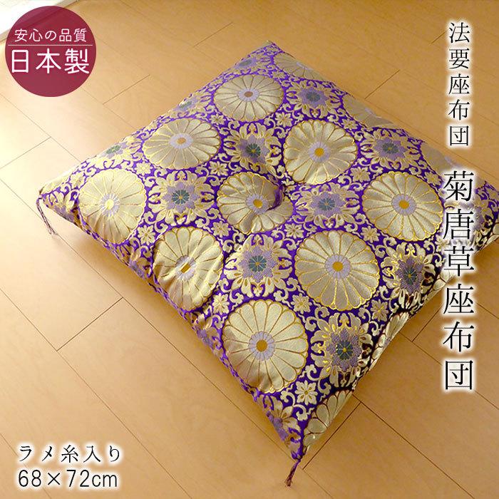 日本製 仏前座布団 緞子判 天皇菊 唐草座布団 68×72cm 紫座布団 ラメ