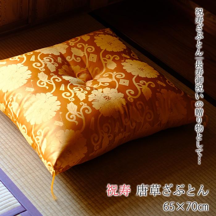 送料無料 日本製 祝寿座布団 長寿御祝い 唐草座布団 65×70cm 緞子判