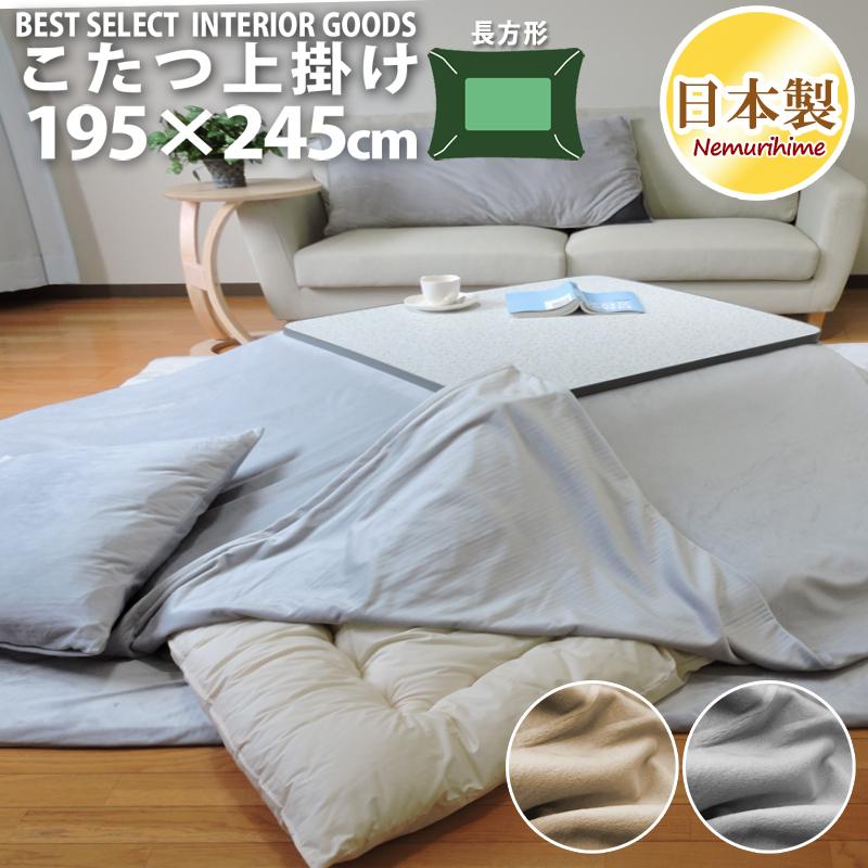 こたつ布団カバー 上掛けタイプ 長方形 195×245cm 無地 起毛 ボア 汚れ