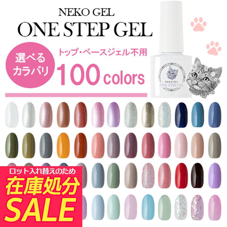 NEKO GEL（ネコジェル） ジェルネイル カラージェル ワンステップ