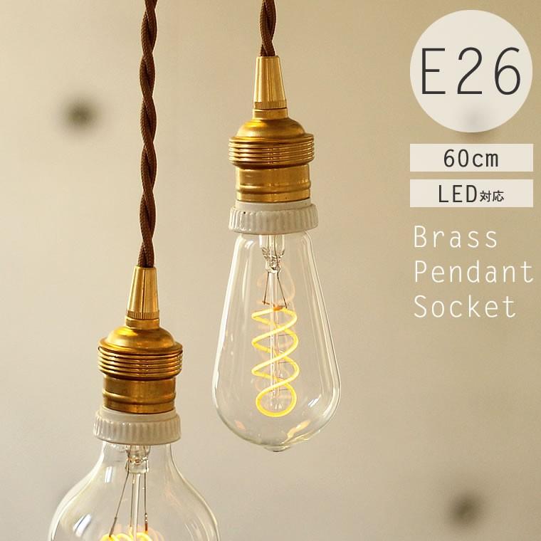 レトロ真鍮ペンダントライト 60cmタイプ E26 ソケット 照明器具 陶器 1