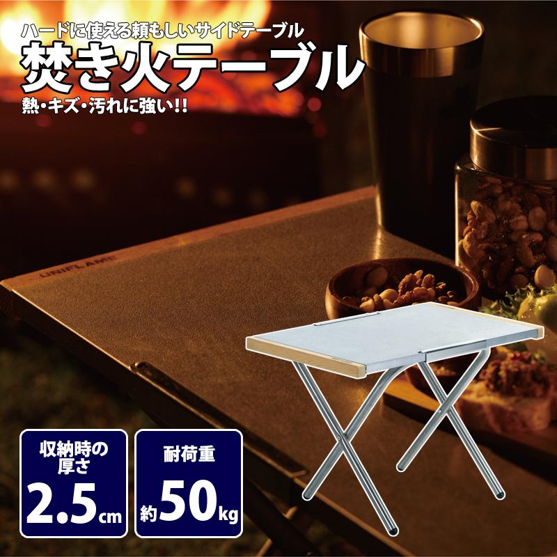 UNIFLAME（ユニフレーム） アウトドアテーブル 焚き火テーブル 本体