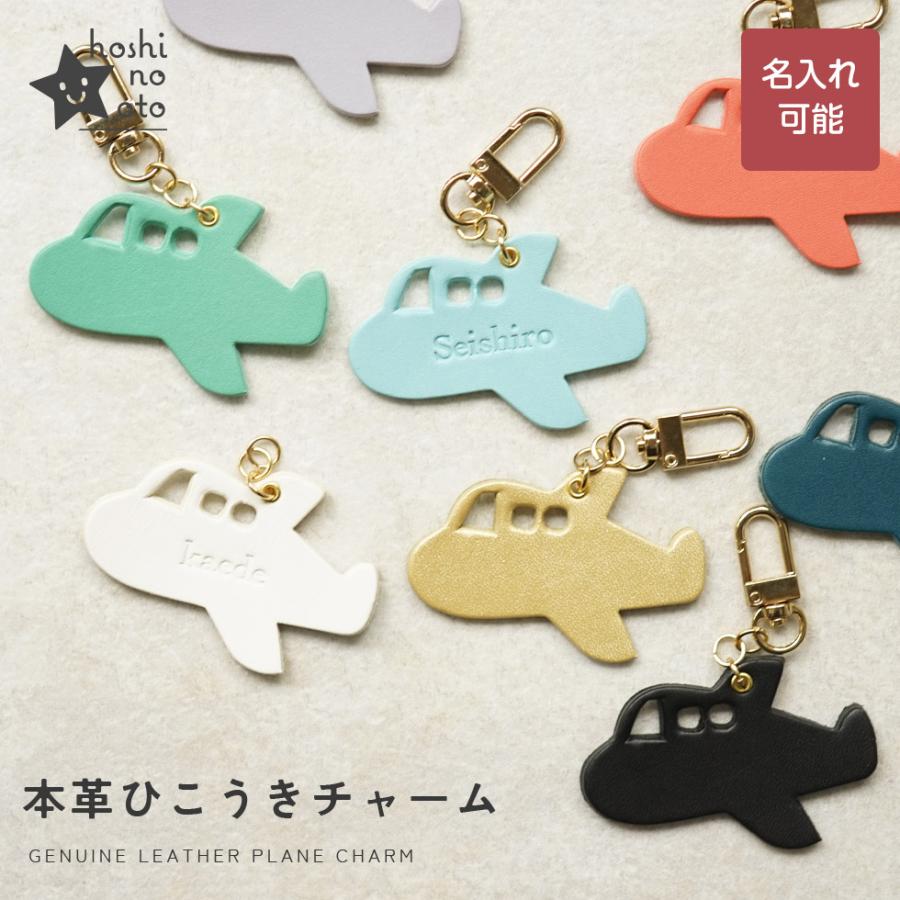 バッグチャーム 飛行機 ひこうき かわいい ネームタグ 名入れ お名前